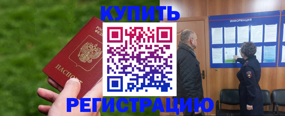 прописка штамп в Зеленоградске