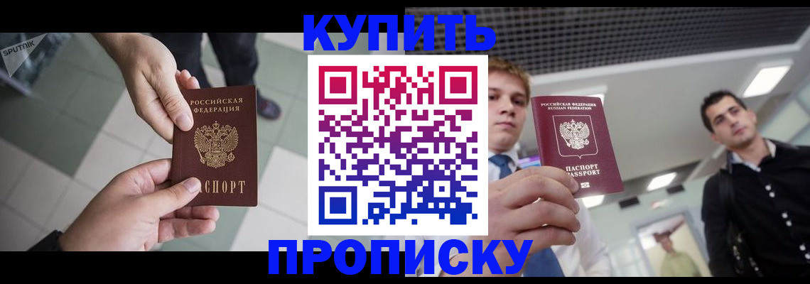 купить прописку в Зеленоградске